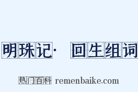 明珠记·回生组词是什么意思的图片